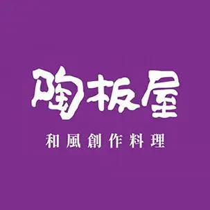 王品集團- 西堤牛排/陶板屋/夏慕尼/藝奇/原燒 餐券 全台通用 紙本票券 餐卷 餐劵 超級優惠 現貨免等 最優惠