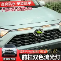 在飛比找樂天市場購物網優惠-2019年RAV4 5代 前杠 中網燈 跑馬流光燈 改裝 超