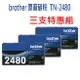 (三支入)BROTHER TN-2480原廠高容量碳粉匣~適用:HL-L2375DW/MFC-L2715DW/L2750DW/L2770DW