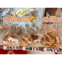 在飛比找Yahoo!奇摩拍賣優惠-百年老店🇹🇼林異香齋 牛角麵包原味牛角 麻糬牛角麵包 乳酪牛