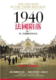 1940法國陷落（卷一）：第三共和國的美好年代 (二手書)