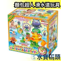 在飛比找Yahoo!奇摩拍賣優惠-日本 PINOCCHIO 麵包超人 滑水道玩具 兒童 互動 