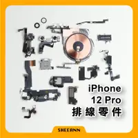 在飛比找蝦皮購物優惠-iPhone 12 Pro 維修零件 尾插/喇叭/前鏡頭/電