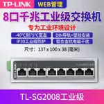 [現金商品和快速交貨] TP-LINK TL-SG2008INDUSTRIAL級ETHERNET8PORT韆兆工業INT