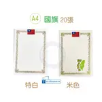 巨匠文具 UA3119-1/UA3119-2 [A4] (直式)20張入國旗角框燙金獎狀(特白/米白) 好好逛文具