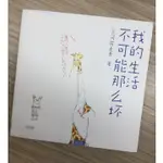 KEIGO 我的生活不可能那麼壞 簡體書 全新