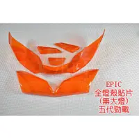 在飛比找蝦皮商城精選優惠-EPIC | 定位燈+前方向燈+尾燈 小燈 方向燈 煞車燈 