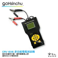 在飛比找蝦皮商城優惠-車偉佳 CRV-606 專業級電瓶檢測器 24v貨車檢測 全