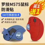 ✔適用羅技M575防滑貼滑鼠M575貼紙翻毛皮軌跡球防汗吸汗貼滑鼠貼紙