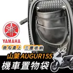 【掛勾直上🔥現貨】YAMAHA AUGUR 155 置物袋 車廂置物袋 AUGUR 改裝 車廂收納袋 機車置物袋 置物袋