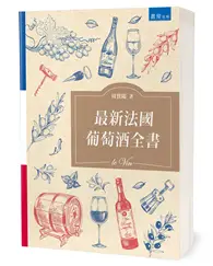 在飛比找TAAZE讀冊生活優惠-最新法國葡萄酒全書（2版）