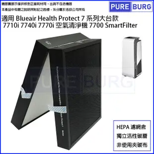 適用Blueair 7710i 7740i 7770i大台款7系列空氣清淨機SmartFilter 7700 HEPA活性碳濾網濾芯