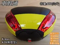 在飛比找Yahoo!奇摩拍賣優惠-[車殼通] K-MAX K20 無燈型,快拆式後行李箱(40