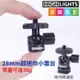 【199超取免運】[享樂攝影]HIGHLIGHTS 28mm 迷你360度球型小雲台 超高強度乘重3KG 金屬黑色 相機/手機錄影/直播 球型雲台【全壘打★APP下單跨店最高20%點數回饋!!】