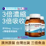 澳洲 澳佳寶 BLACKMORES澳佳寶三倍魚油 無腥味 原味魚油 高濃縮高濃度深海魚油 心腦眼呵護