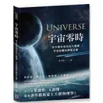 宇宙零時：從太陽系倒流回大霹靂，宇宙謎團的解答之書【金石堂】