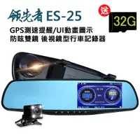 在飛比找ETMall東森購物網優惠-領先者 ES-25 GPS測速提醒 防眩雙鏡 後視鏡型行車記