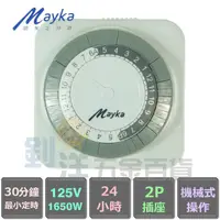 在飛比找蝦皮購物優惠-[附發票] 明家 24hr節能定時器/125V 機械式定時器