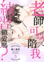 老師，可以陪我練習做愛嗎？(第5話)（電子書）