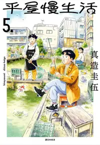 在飛比找誠品線上優惠-平屋慢生活 5