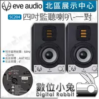 在飛比找露天拍賣優惠-數位小兔【EVE Audio SC204 四吋監聽喇叭-一對