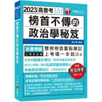 在飛比找momo購物網優惠-2023榜首不傳的政治學秘笈：雙榜榜首重點筆記（高普考、地方