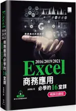 EXCEL 2016/2019/2021商務應用必學的16堂課（暢銷回饋版）