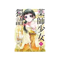 在飛比找momo購物網優惠-藥師少女的獨語 4