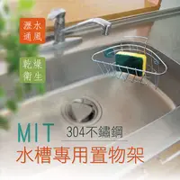 在飛比找PChome24h購物優惠-MIT304不鏽鋼水槽專用置物架(內附4個吸盤)