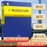 在飛比找蝦皮購物優惠-正版廣州話俗語詞典 粵語廣東話方言詞典 廣州話正音字典廣東人