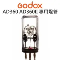 在飛比找樂天市場購物網優惠-GODOX 神牛【AD360 AD360II 專用燈管】原廠