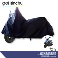 在飛比找蝦皮商城優惠-全罩式 機車專用車罩 KYMCO V2 適用 贈收納包 台灣