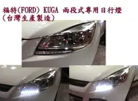 在飛比找Yahoo!奇摩拍賣優惠-☆雙魚座〃汽車精品百貨鋪〃福燦 FORD KUGA 專用 日