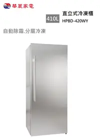 在飛比找有閑購物優惠-【樂昂客】可議價 華菱 HPBD-420WY 410L 直立