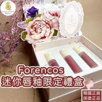 在飛比找iOPEN Mall優惠-【24H快速出貨】Forencos迷你唇釉限定禮盒 送禮必備