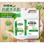 現貨含稅【史代新文具】妙管家抗菌洗手乳1加侖TEA TREE/1桶+抗菌洗手乳1000G植萃茶樹SATN100V3/1瓶