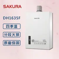 在飛比找ETMall東森購物網優惠-SAKURA 櫻花16L最新第二代四季溫智能恆溫強制排氣熱水