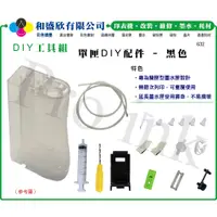 在飛比找蝦皮購物優惠-【Pro Ink 連續供墨】DIY - HP 1110 21