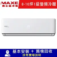 在飛比找Yahoo奇摩購物中心優惠-MAXE萬士益 8-10坪 1級變頻冷暖冷氣 MAS-50H