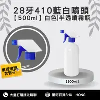 在飛比找蝦皮購物優惠-【星河】⛲ 500ml 藍白色噴瓶組 台灣現貨 黑白色 半透