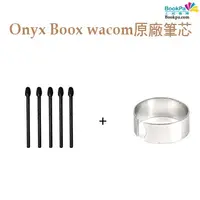 在飛比找蝦皮購物優惠-【現貨】Onyx Boox Wacom 電磁筆筆芯組(5入)