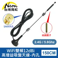 在飛比找PChome24h購物優惠-WiFi雙頻12dBi高增益吸盤天線-內孔