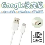 GOOGLE 谷歌 TYPE-C 快充線 3A 充電線 USB 傳輸線 USB-C PIXEL CHROMECAST