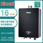 林內牌 RUA-C1628WF(LPG/FE式) 屋內型16L 數位恆溫 浴缸湯量 玻璃觸控 強制排氣熱水器 桶裝 -北