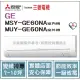 三菱電機 Mitsubishi 冷氣 GE 變頻冷專 MSY-GE60NA / MUY-GE60NA