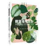 觀葉植物設計：用綠植軟裝打造時髦的室內叢林(蘿倫卡蜜勒里LAUREN CAMILLERI／蘇菲亞凱普蘭SOPHIA KAPLAN(著)／ALVIN TAM@春及殿、陳坤燦(審訂)) 墊腳石購物網