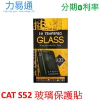 在飛比找蝦皮購物優惠-CAT S52 三防手機專用 玻璃保護貼 0.3mm 9H 