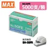 MAX 美克司 50FE 電動釘書針 5000支/盒 可裝訂2-50張訂書針 適用EH-50FR 機型