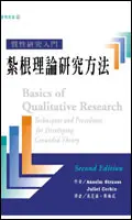 在飛比找誠品線上優惠-紮根理論研究方法