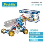 台灣製造PROSKIT科學玩具 空氣壓縮動力活塞汽缸引擎汽車GE-631(利用空氣力學加壓驅動)